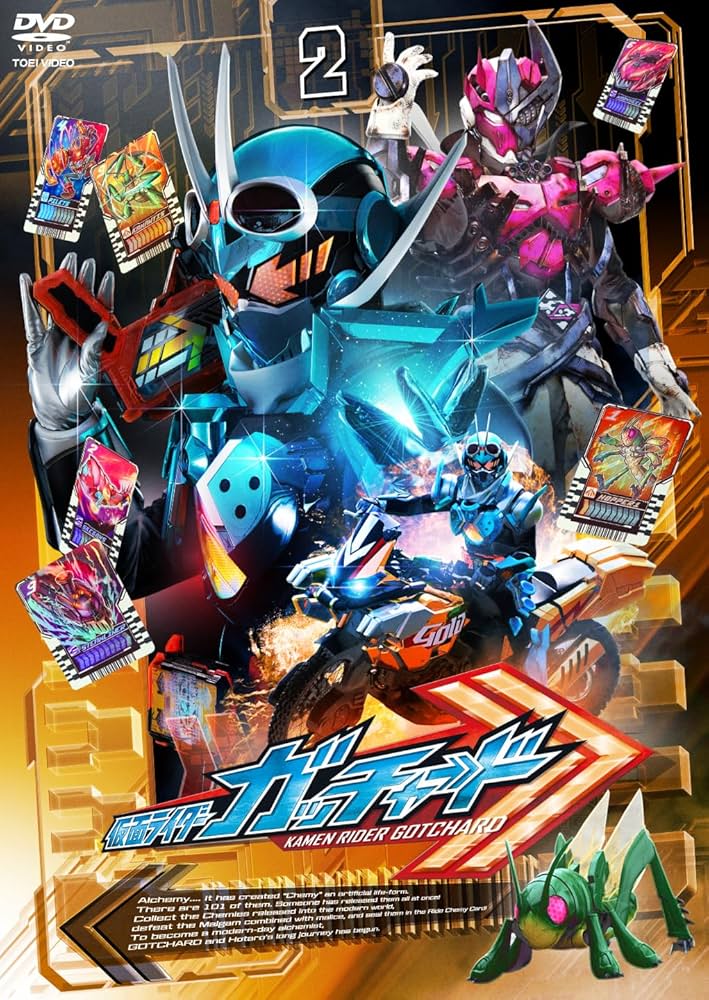 レンタルDVD 仮面ライダーガッチャード 全12巻+劇場版2巻 東映 特撮 映画 Amazon.co.jp: 仮面ライダーガッチャード VOL.2 [DVD] : 本島純